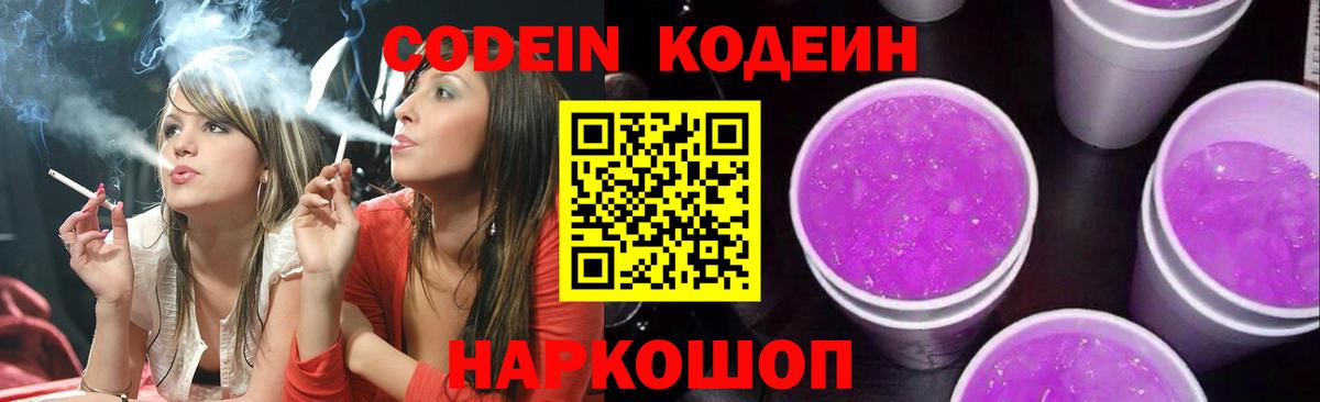 Codein Purple Drank  Codein Purple Drank  Вход с VPN  Зеленодольск 